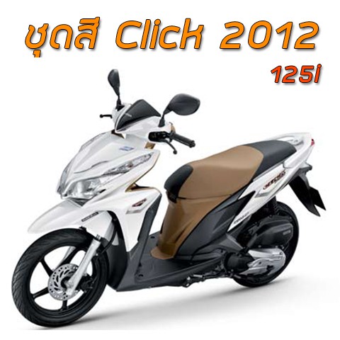 เบาะเด็กนั่งมอเตอร์ไซค์-เบาะนั่งเสริม-คลิก125i-click125i-2012-2014