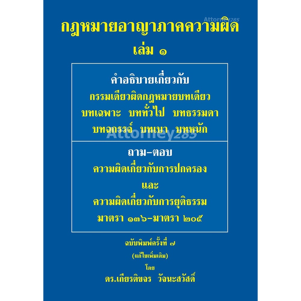 กฎหมายอาญา-ภาคความผิด-เล่ม-1-เกียรติขจร-วัจนะสวัสดิ์