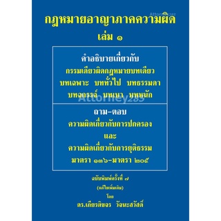 กฎหมายอาญา ภาคความผิด เล่ม 1 เกียรติขจร วัจนะสวัสดิ์