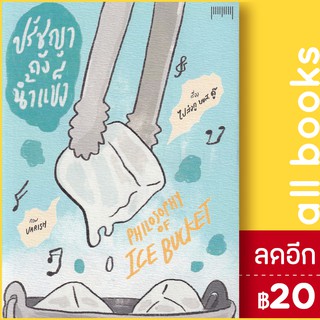 ปรัชญาถังน้ำแข็งPhilosophy of Ice Bucket | 10 มิลลิเมตร ไปส่งกู บขส. ดู๊