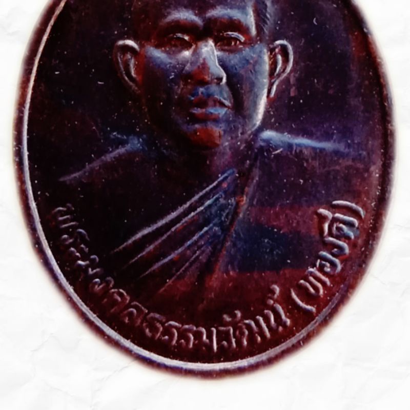 เหรียญหน้าตรง-พระมงคลธรรมวัฒน์-หลวงพ่อทองดี-ฉลองสมณศักดิ์-ปี-2543