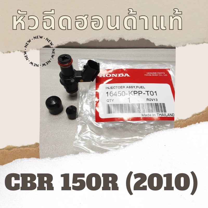 หัวฉีดแท้ศูนย์ฮอนด้า-cbr150r-2010-16450-kpp-t01-หัวฉีดแท้-อะไหล่แท้