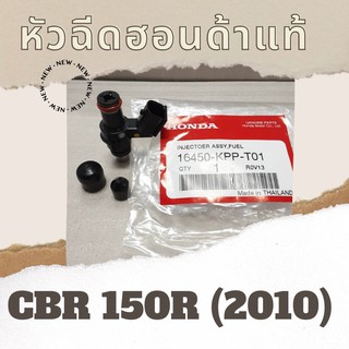 หัวฉีดแท้ศูนย์ฮอนด้า CBR150R (2010) (16450-KPP-T01) หัวฉีดแท้ อะไหล่แท้