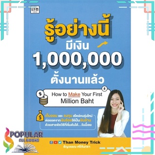 หนังสือ รู้อย่างนี้มีเงิน 1,000,000 ตั้งนานแล้ว #  เช็ก