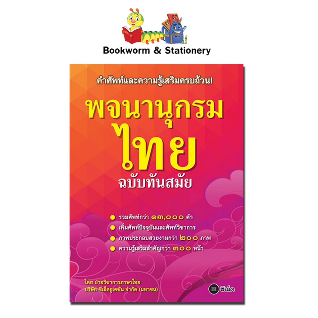 หนังสือ-พจนานุกรมไทย-ฉบับทันสมัย