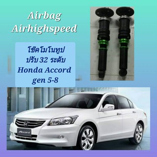 Airbag โช๊คอัพรถยนต์ โช๊คโมโนทูปคู่หน้า ปรับ 32 ระดับ Honda Accord gen 5-8 ใส่แล้วนุ่มหนึบ โช๊ครถยนต์ โช๊คถุงลมช่วงล่าง