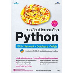 ศูนย์หนังสือจุฬาฯ-การเขียนโปรแกรมด้วย-python-gui-network-database-web-9786162626531