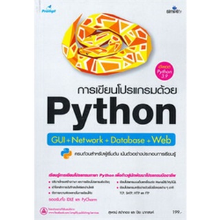 (ศูนย์หนังสือจุฬาฯ) การเขียนโปรแกรมด้วย PYTHON GUI + NETWORK + DATABASE + WEB (9786162626531)