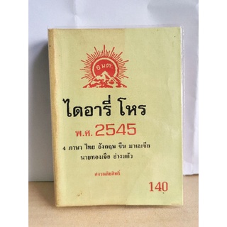 ไดอารี่โหร 2545 มือสอง 4 ภาษา>> ไทย จีน อังกฤษ มาเลย์ อ.ทองเจือ อ่างแก้ว หนังสือมือสอง มีรอยขีดเขียนบ้างเล็กน้อย