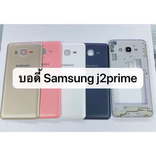 บอดี้ ( Body ) รุ่น Samsung Galaxy J2 Prime G532 สินค้าพร้อมส่ง J2prime