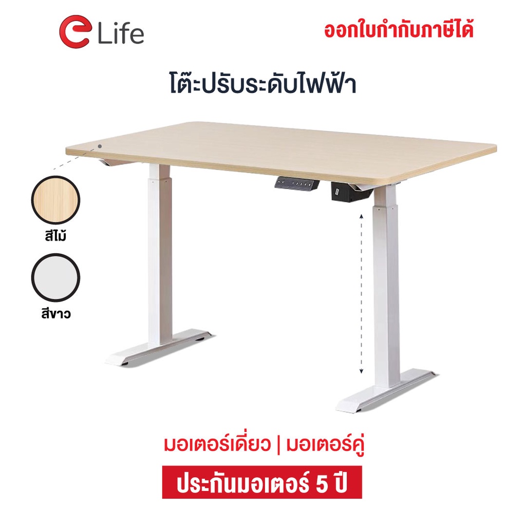 elife-โต๊ะปรับระดับ-ทำงาน-ergonomic-desk-ตั้งคอมพิวเตอร์-เพื่อสุขภาพ-ประกันมอเตอร์-5-ปี-รับน้ำหนัก-80kg