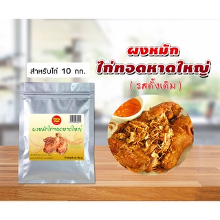 ผงหมักไก่ทอดหาดใหญ่ขนาด 220 ก. สำหรับไก่ 10 กก. Chicky King