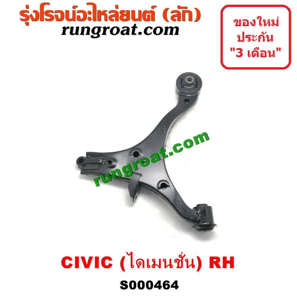 ภาพสินค้าS000463+S000464 ปีกนกล่างฮอนด้าซีวิค ปีกนกล่างHONDA CIVIC ปีกนกล่างซีวิค ปีกนกล่างCIVIC ปีกนกฮอนด้าซีวิค ปีกนกHONDA CIVI จากร้าน rungroat.com บน Shopee ภาพที่ 3