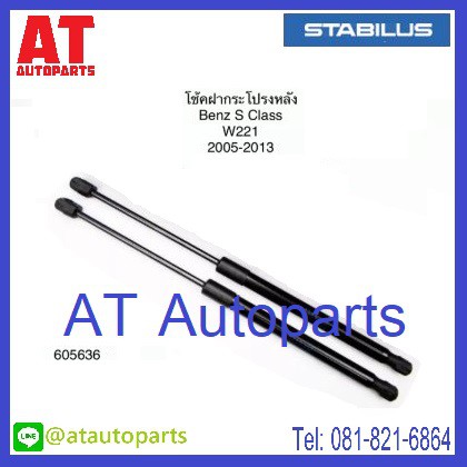 โช้คฝากระโปรงหลัง-benz-s-class-w221-ปี2005-2013-no-605636-ยี่ห้อ-stabilus-ราคาขายต่อชิ้น