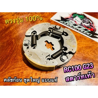 คลัชก้อน ชุดใหญ่ RC100 G23 สตาร์ทเท้า คลัชแรงเหวี่ยง แบบแท้