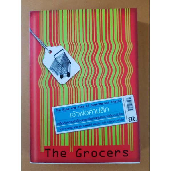 เจ้าพ่อค้าปลีก-the-grocers