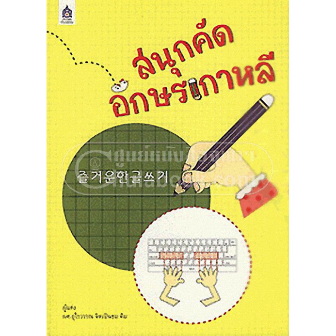 ศูนย์หนังสือจุฬาฯ-9789744433671-สนุกคัดอักษรเกาหลี