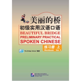 แบบฝึกหัดสนทนาภาษาจีน Beautiful Bridge: Preliminary Practical Spoken Chinese Workbook เล่ม 1+MP3 美丽的桥—初级实用汉语口语 练习册（上）