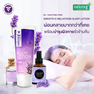 ***หมดอายุปี2023-25 Smooth E Lavender Body Oil Plus Melatonin 57 cc  / lotion 200 ml