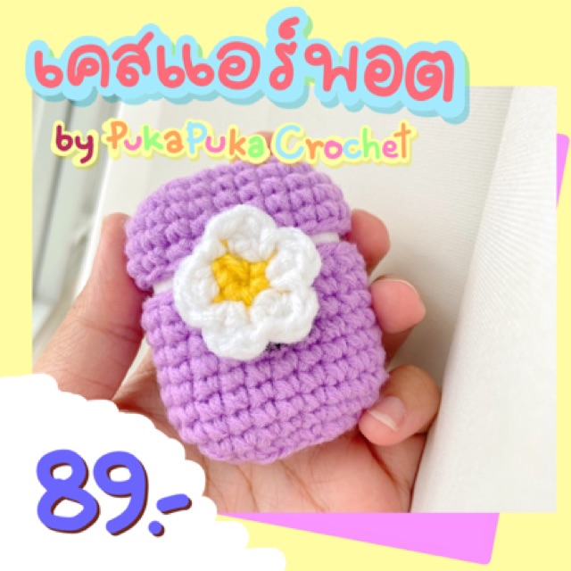 case-หูฟัง-handmade-by-pukapuka-crochet