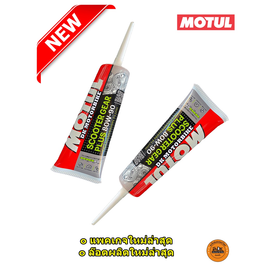 2-หลอด-88-น้ำมันเฟืองท้าย-motul-sae-80w90-120-ml-gear-oil-ขาย-2-หลอด-88-บาท