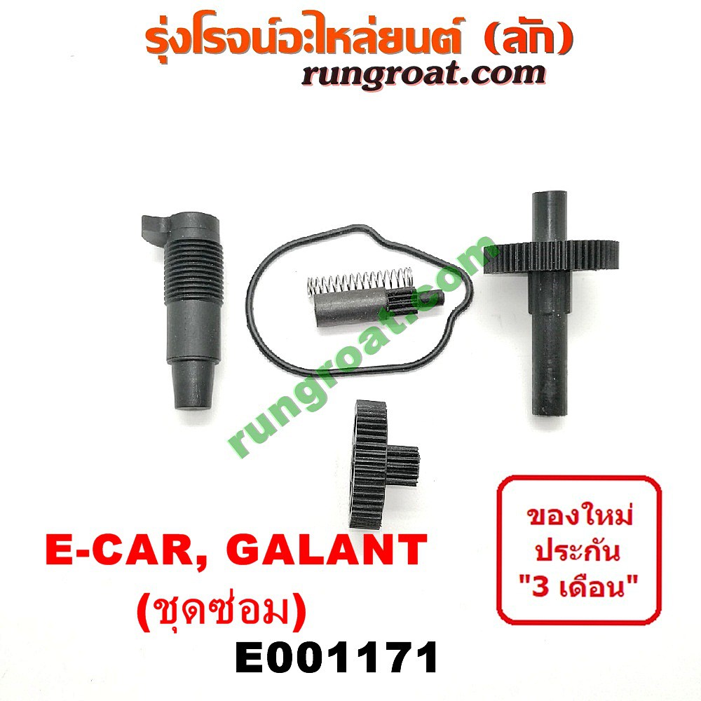 E001171 มอเตอร์เดินเบา ตัวชดเชยรอบเดินเบา ตัววอร์ม มิตซู อีคาร์ กาแลนท์ ...