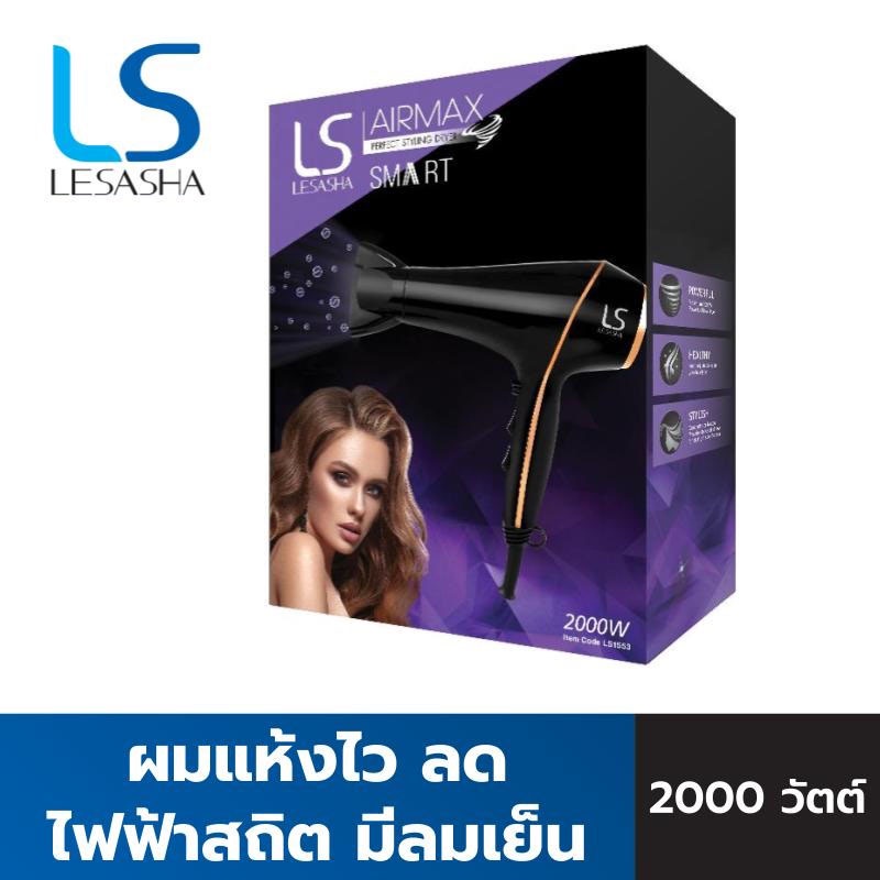 lesasha-airmax-smart-hair-dryer-2000w-รุ่น-ls1553-ไดร์เป่าผม-เลอซาช่า-ผมแห้งไว-ลดไฟฟ้าสถิต-มีลมเย็น-รับประกัน-1-ปี