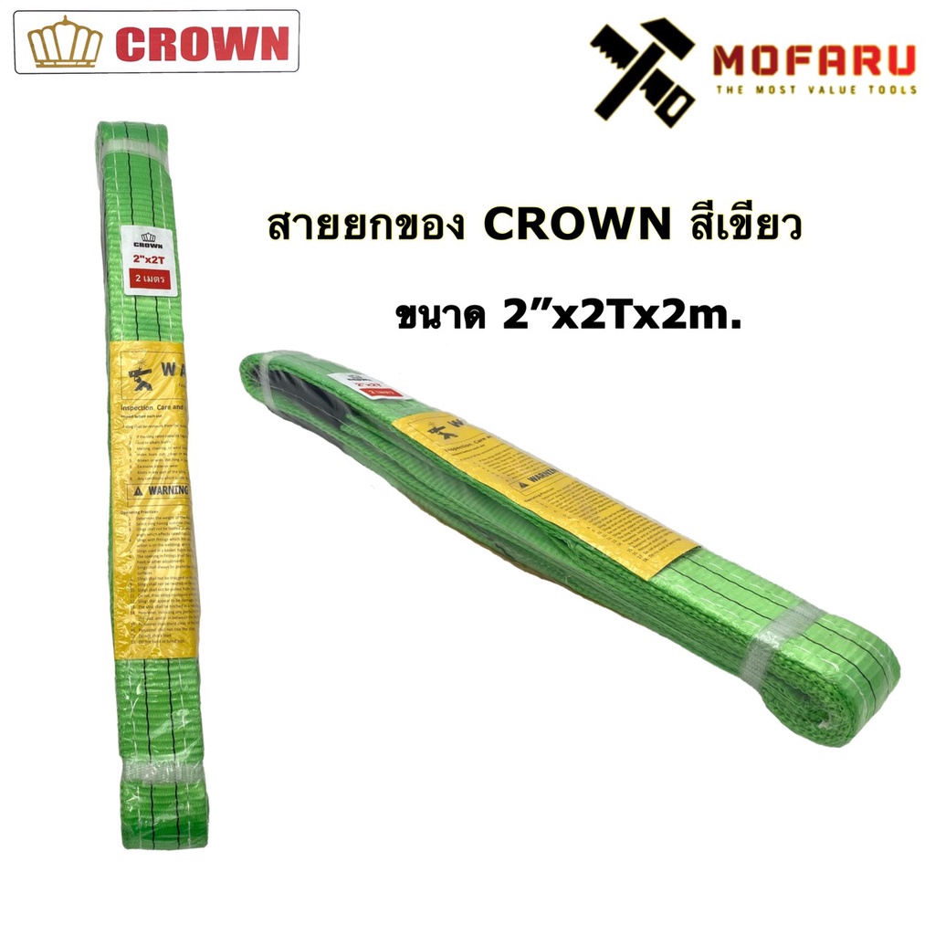 สายยกของ-2-x2tx2m-crown-สีเขียว
