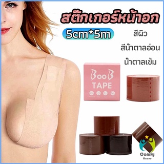 Comfy เทปยกหน้าอก สติกเกอร์หัวนม เทปพันหน้าอก womens chest stickers