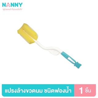 Nanny แปรงล้างขวดนม ฟองน้ำ รุ่น N230  Nanny แปรงล้างขวดนม ที่ล้างขวดนม ชนิดฟองน้ำ มีด้ามจับ มี BPA Free