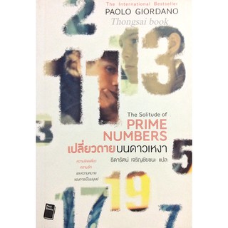 เปลี่ยวดายบนดาวเหงา The Solitude of Prime Numbers by Paolo Giordano ธิดารัตน์ เจริญชัยชนะ แปล