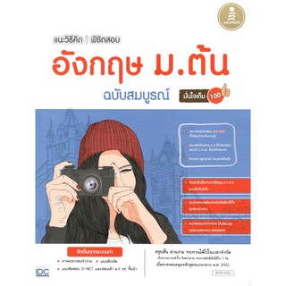 C111 9786164870079 แนะวิธีคิดพิชิตสอบ อังกฤษ ม.ต้น ฉบับสมบูรณ์ มั่นใจเต็ม 100