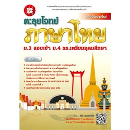 c111-ตะลุยโจทย์ภาษาไทย-ม-3-สอบเข้า-ม-4-ร-ร-เตรียมอุดมศึกษา9786162583421