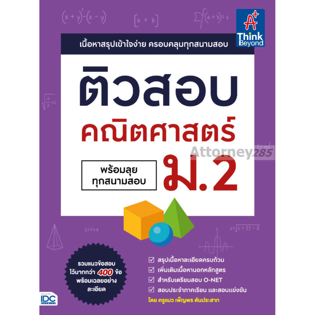 ติวสอบ-คณิตศาสตร์-ม-2-พร้อมลุยทุกสนามสอบ