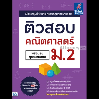 ติวสอบ คณิตศาสตร์ ม.2 (พร้อมลุยทุกสนามสอบ)