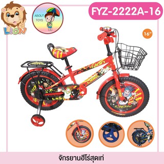 จักรยาน จักรยานเด็ก LION รุ่น FYZ-2222-16 HERO