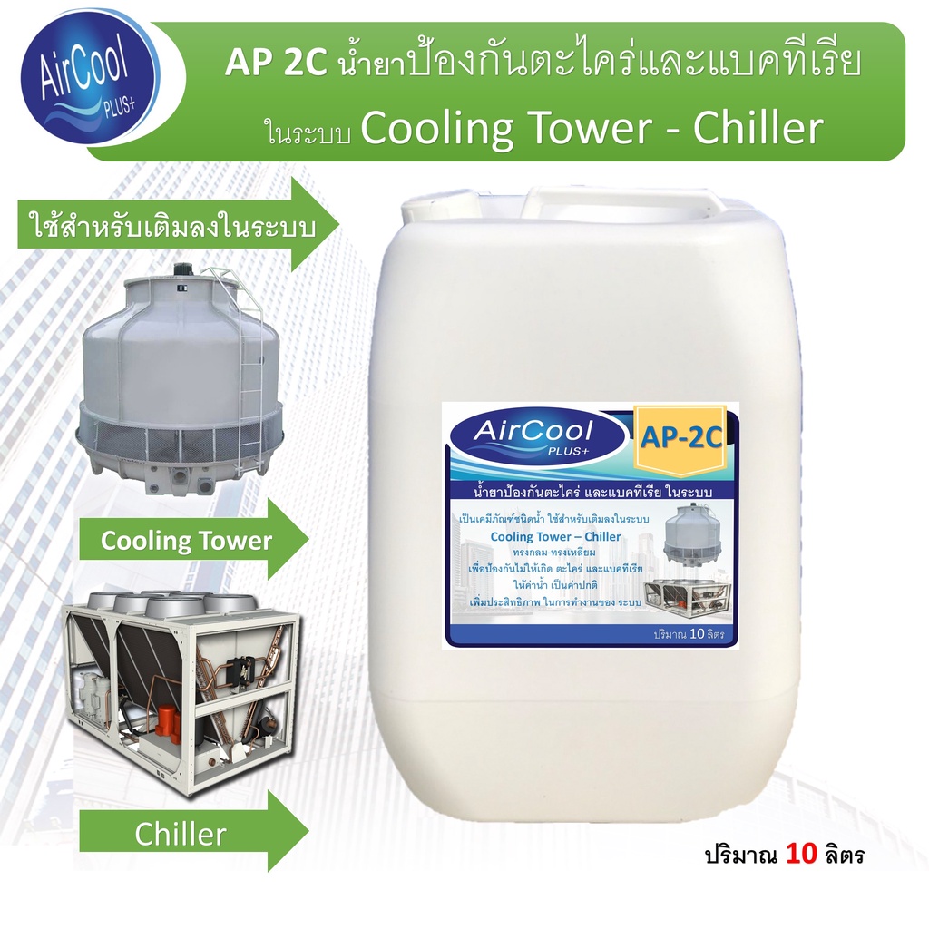 ap-2c-น้ำยาป้องกันตะไคร่และแบคทีเรียในระบบค-ใช้สำหรับเตมในระบบเพื่อป้องกันการเกิดตะไครและแบคทีเรีย-ในระบบ