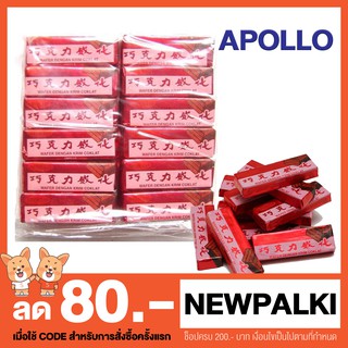 เวเฟอร์สอดไส้เคลือบช็อคโกแลต ตรา อะพอลโล่ APOLLO Chocolate wafer [48 ชิ้น]