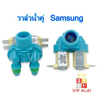 สินค้า วาล์วน้ำเข้า เครื่องซักผ้า Samsung ซัมซุง วาล์วคู่ สีฟ้า โซลินอยด์วาล์ว Solenoid valve อะไหล่เครื่องซักผ้า