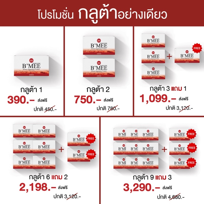 รวมโปร-กลูต้าบีมี่-ผิวขาวไวกว่าฉีด-สูตรเข้มข้น-b-mee-official-lot-ใหม่ล่าสุด