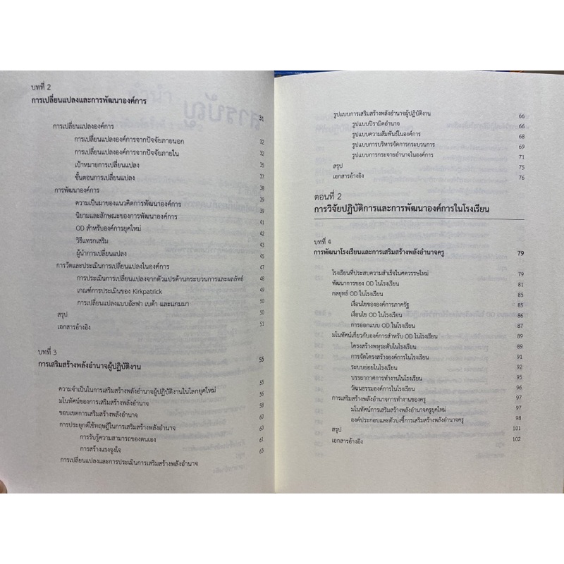 9789741955633-การวิจัยและการพัฒนาองค์การในโรงเรียน-research-and-organization-development-in-schools