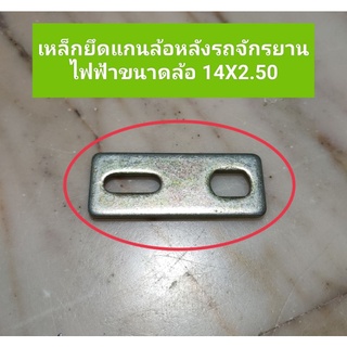 แผ่นเหล็กยึดแกนล้อหลังจักรยานไฟฟ้าขนาดล้อ 14 X 2.50