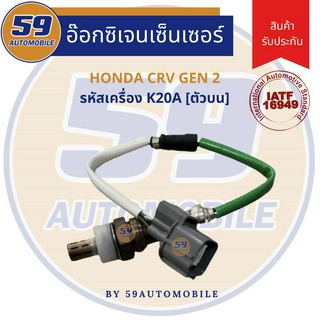 ออกซิเจนเซนเซอร์  เซนเซอร์ท่อไอเสีย เซนเซอร์ไอเสีย HONDA CRV GEN 2 (ตัวบน) รหัสเครื่อง K20A [ปี 2005-2006]