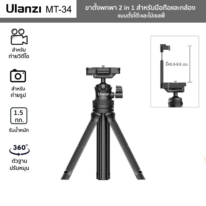ภาพหน้าปกสินค้าขาตั้งพกพา Ulanzi รุ่น MT-34 สำหรับมือถือและกล้อง 2in1 Mini Tripod ปรับความสูง 81.5 ซม.พร้อมที่หนีบมือถือ จากร้าน tpdelectronic บน Shopee