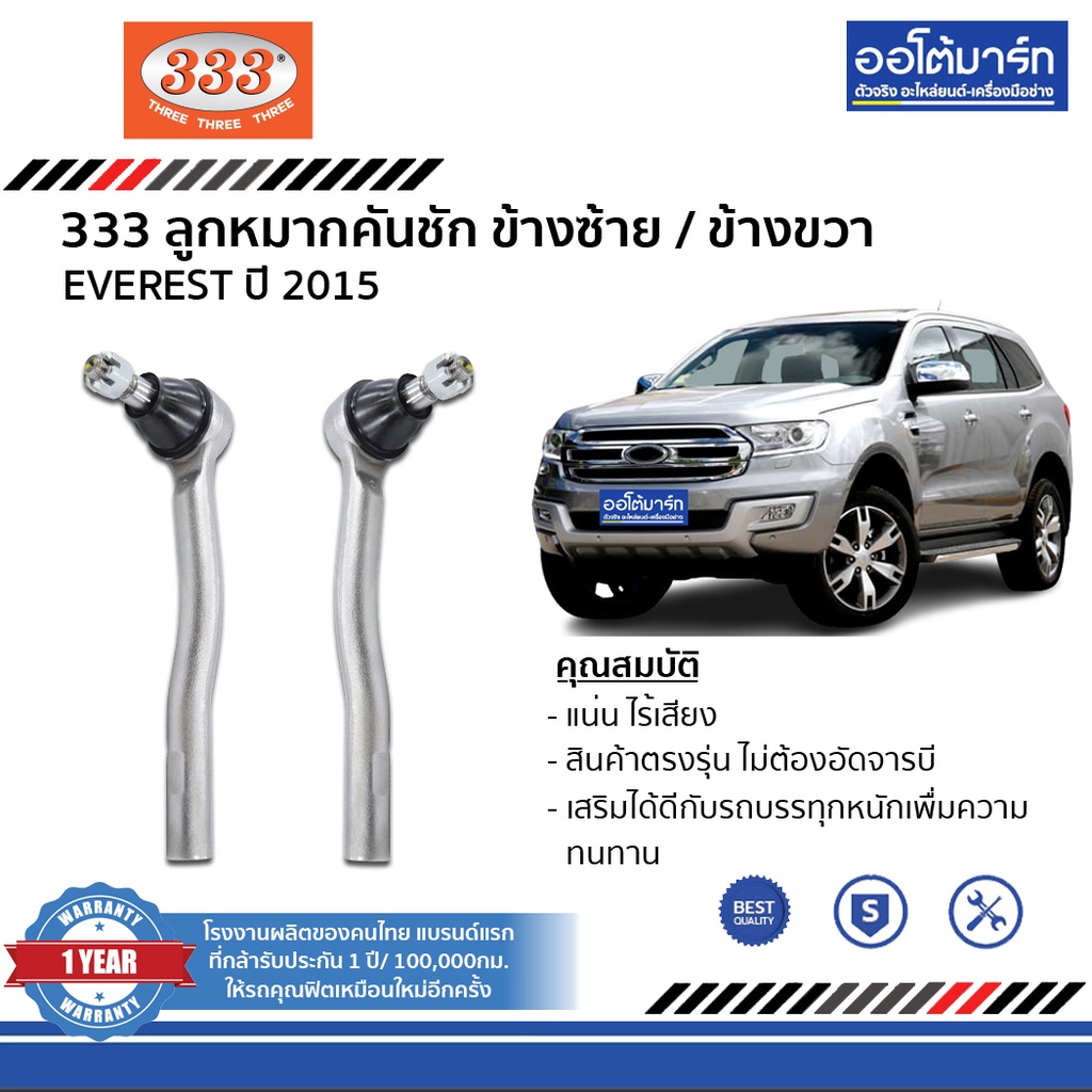 333-ชุดลูกหมากช่วงล่าง-ford-everest-ปี-2015