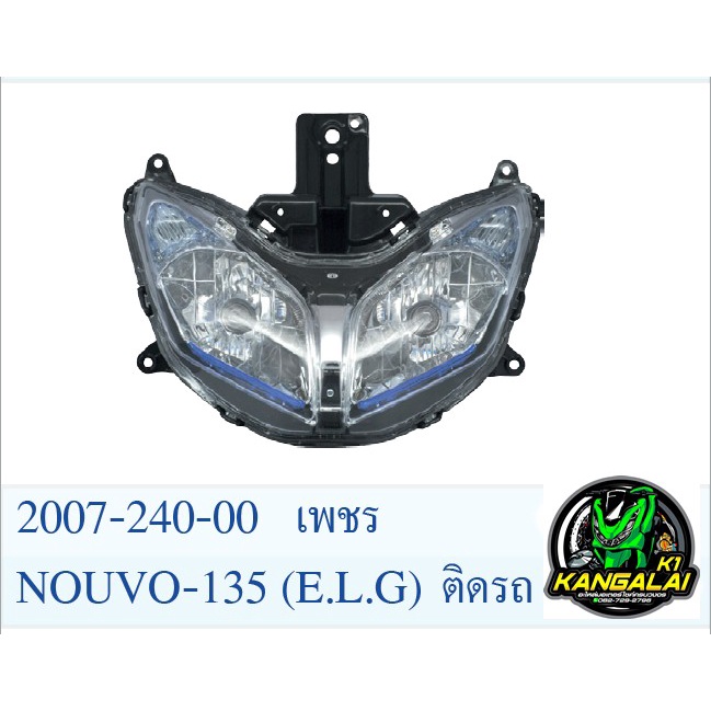 ไฟหน้าทั้งชุดเดิมติดรถyamaha-nouvo-elegang135-เดิมติดรถ