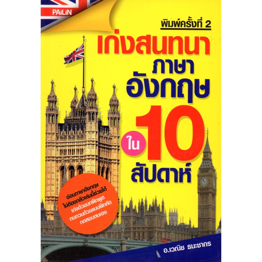 หนังสือ-เก่งสนทนาภาษาอังกฤษใน-10-สัปดาห์-ศัพท์อังกฤษ-เรียนพูด-อ่าน-เขียนภาษาอังกฤษ-tense