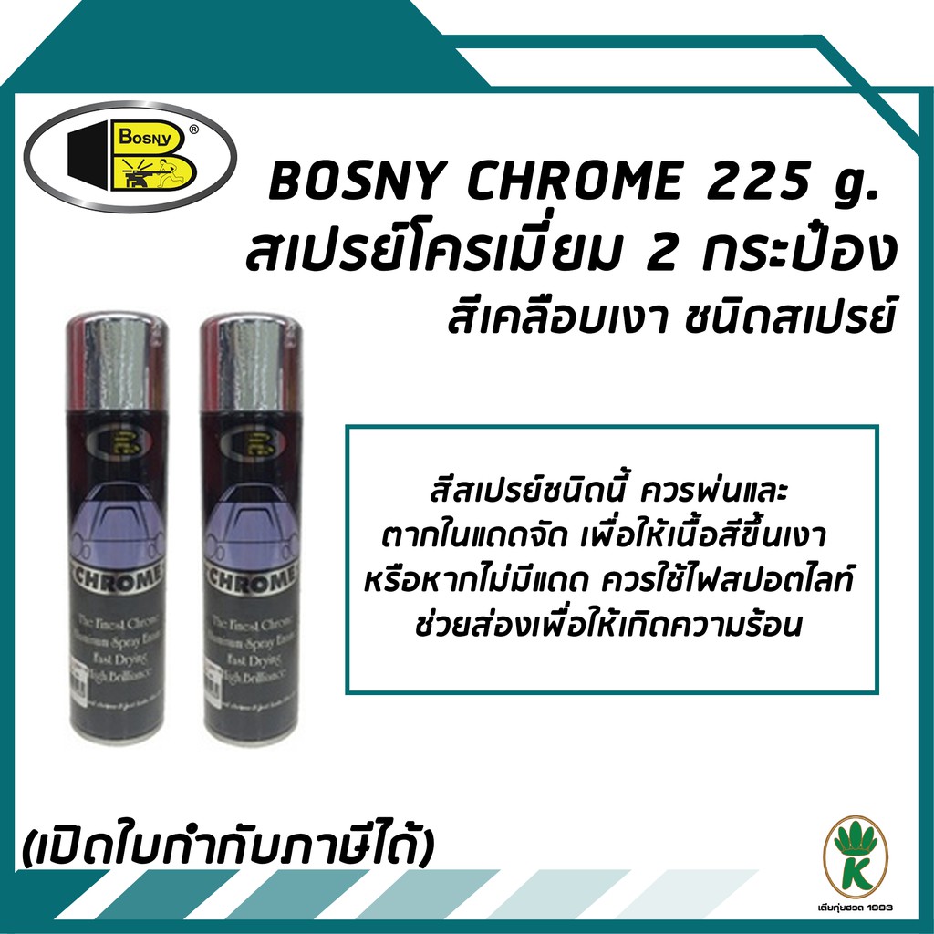 BOSNY CHROME สีสเปรย์โครเมี่ยม สีเคลือบเงาแห้งเร็ว ขนาด 225g จำนวน 2 ...