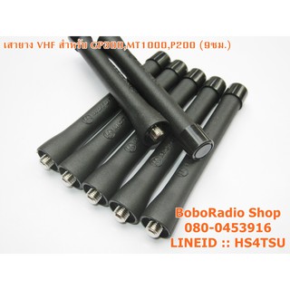 MOTOROLA เสายางสำหรับ GP300,MT1000,GP328,GP338 และอีกหลายรุ่น(9CM)