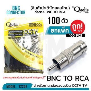 ถูกกว่า ยกถุง! หัวแปลง สัญญาณ BNC to RCA ( จำนวน 100 ตัว ) BNC female to RCA male 100 ตัว